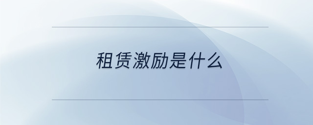 租賃激勵是什么
