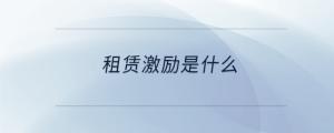 租賃激勵是什么