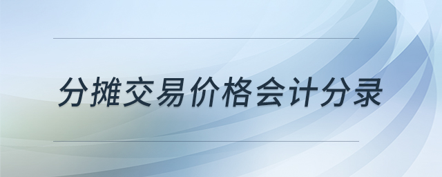分?jǐn)偨灰變r(jià)格會(huì)計(jì)分錄