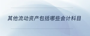 其他流動資產包括哪些會計科目