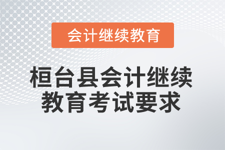 2025年山東省桓臺(tái)縣會(huì)計(jì)繼續(xù)教育考試要求