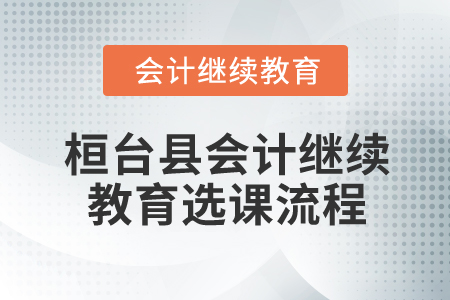 2025年山東省桓臺(tái)縣會(huì)計(jì)繼續(xù)教育選課流程