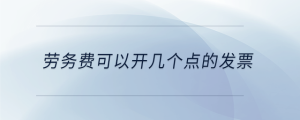 勞務(wù)費可以開幾個點的發(fā)票