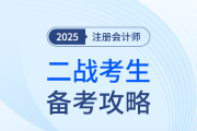  再不備考就晚了,！二戰(zhàn)考生25年如何學(xué),？注會學(xué)習(xí)資料＆建議奉上！