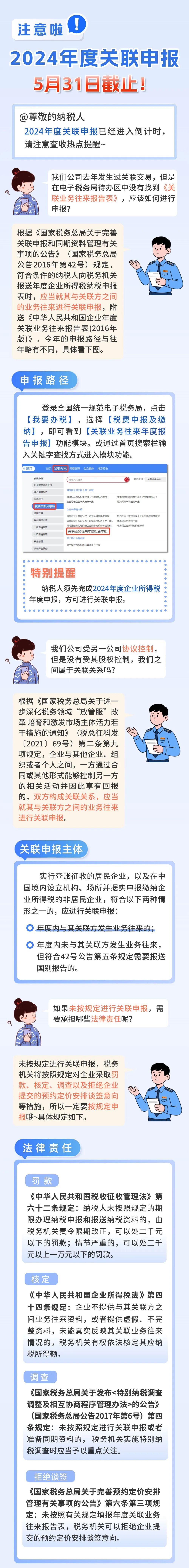 注意啦,！2024年度關(guān)聯(lián)申報5月31日截止！