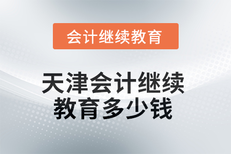 2025年天津會(huì)計(jì)繼續(xù)教育多少錢？