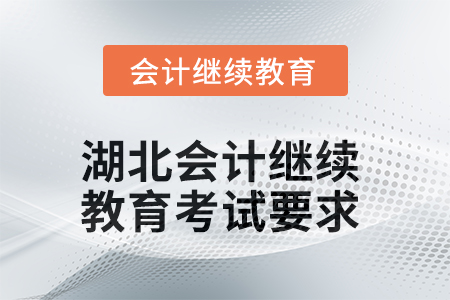 湖北2025年會(huì)計(jì)繼續(xù)教育考試要求
