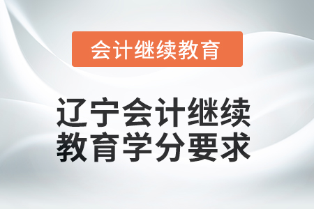 2025年度遼寧會計繼續(xù)教育學(xué)分要求