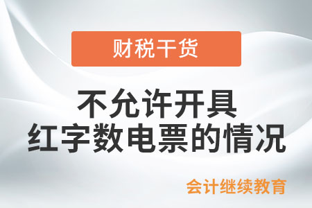 不允許開具紅字?jǐn)?shù)電票的情況有哪些？