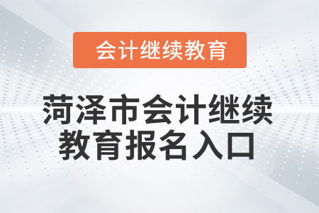 2025年菏澤市會計繼續(xù)教育報名入口