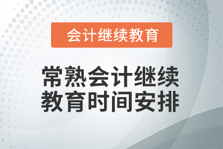 2025年常熟會計繼續(xù)教育時間安排