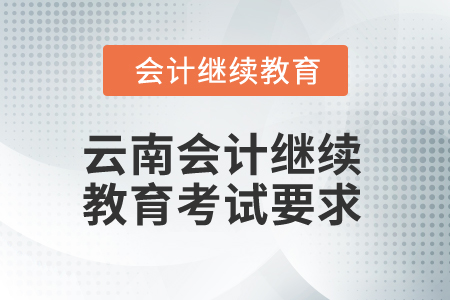 2025年云南會(huì)計(jì)繼續(xù)教育考試要求