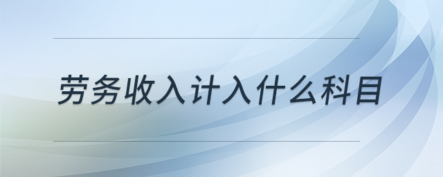勞務收入計入什么科目
