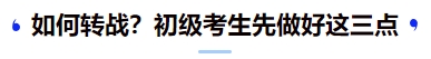 中級(jí)會(huì)計(jì)如何轉(zhuǎn)戰(zhàn),？初級(jí)考生先做好這三點(diǎn)