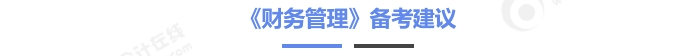 中級(jí)會(huì)計(jì)財(cái)務(wù)管理備考建議