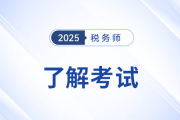 稅務(wù)師考試科目及時(shí)間25年安排公布了嗎？