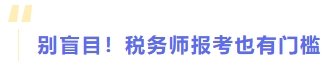 別盲目,！稅務(wù)師報(bào)考也有門(mén)檻