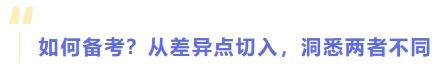 如何備考,？從差異點(diǎn)切入,，洞悉兩者不同
