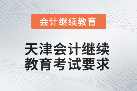 2025年度天津會計繼續(xù)教育考試要求