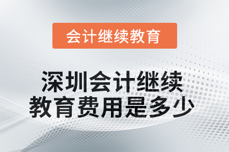 2025年深圳會(huì)計(jì)繼續(xù)教育費(fèi)用是多少,？