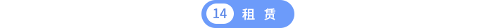 第十四章租賃
