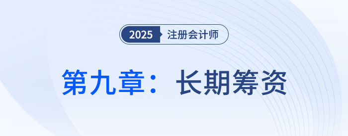 第九章長(zhǎng)期籌資_2025年注會(huì)財(cái)管思維導(dǎo)圖