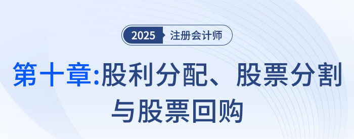 第九章長(zhǎng)期籌資_25年注會(huì)第十章股利分配,、股票分割與股票回購(gòu)_25年注會(huì)財(cái)管習(xí)題隨章演練財(cái)管習(xí)題隨章演練