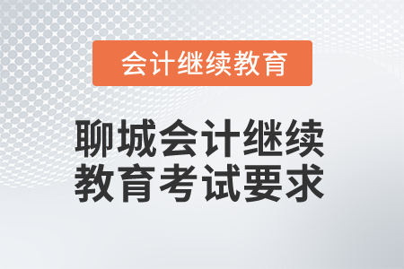 2025年聊城會計(jì)人員繼續(xù)教育考試要求