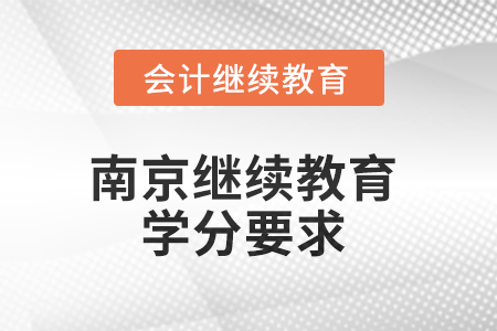 2025年南京繼續(xù)教育學分要求