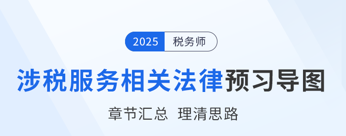 2025年稅務(wù)師《涉稅服務(wù)相關(guān)法律》預(yù)習(xí)思維導(dǎo)圖梳理