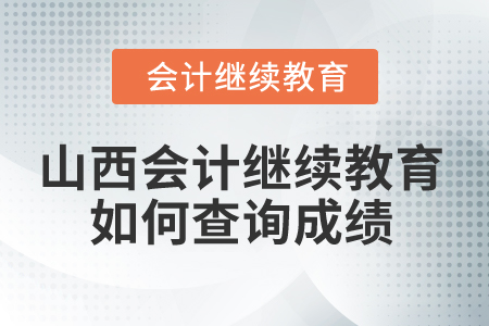 2025年山西省會(huì)計(jì)繼續(xù)教育如何查詢成績,？