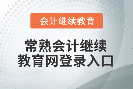 2025年常熟會計繼續(xù)教育網(wǎng)登錄入口在哪,？
