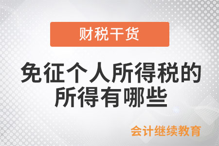 個人所得稅法規(guī)定的免納個稅的所得都有哪些？