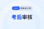 貴州2025年初級會計考試資格條件采用網(wǎng)絡(luò)后審形式