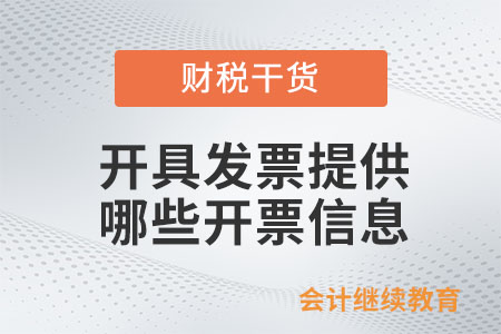 開具發(fā)票需要提供哪些開票信息,？