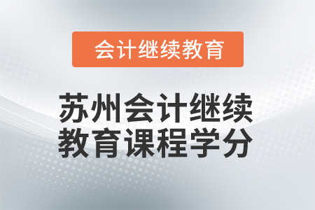 2025年蘇州會(huì)計(jì)繼續(xù)教育課程學(xué)分