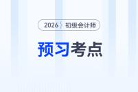 搶先學,！2026年《初級會計實務》預習考點匯總