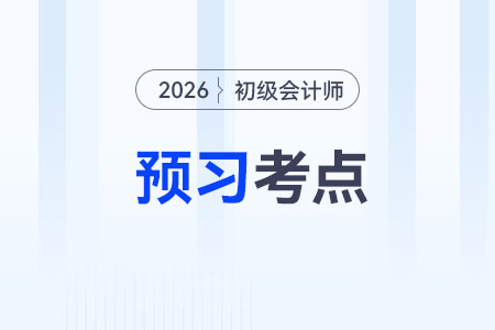 原始憑證_2026年初級(jí)會(huì)計(jì)《經(jīng)濟(jì)法基礎(chǔ)》預(yù)習(xí)考點(diǎn)搶先學(xué)