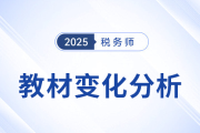 新教材已出！2025年稅務(wù)師五科教材變化詳細(xì)解析,，速看,！