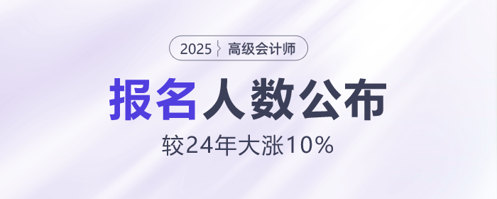 25年高級會計師報名人數(shù)公布,！較24年大漲10%,！
