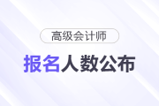 25年高級(jí)會(huì)計(jì)師報(bào)名人數(shù)公布,！較24年大漲10%！