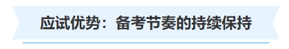 中級(jí)會(huì)計(jì)應(yīng)試優(yōu)勢(shì)：備考節(jié)奏的持續(xù)保持