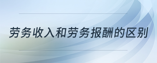 勞務(wù)收入和勞務(wù)報(bào)酬的區(qū)別
