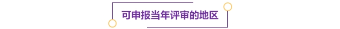 可申報(bào)當(dāng)年評(píng)審的地區(qū)