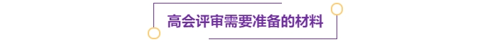 高會(huì)評(píng)審需要準(zhǔn)備的材料