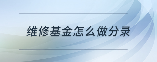 維修基金怎么做分錄