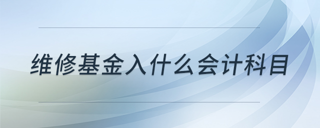 維修基金入什么會計科目