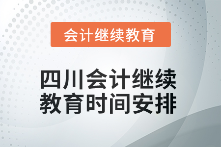 2025年四川會(huì)計(jì)繼續(xù)教育時(shí)間安排