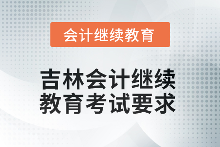 2025年吉林會(huì)計(jì)繼續(xù)教育考試要求