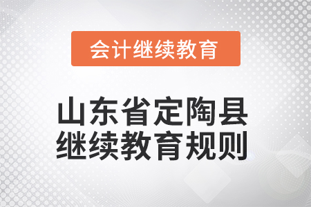 2025年山東省定陶縣會計(jì)繼續(xù)教育規(guī)則